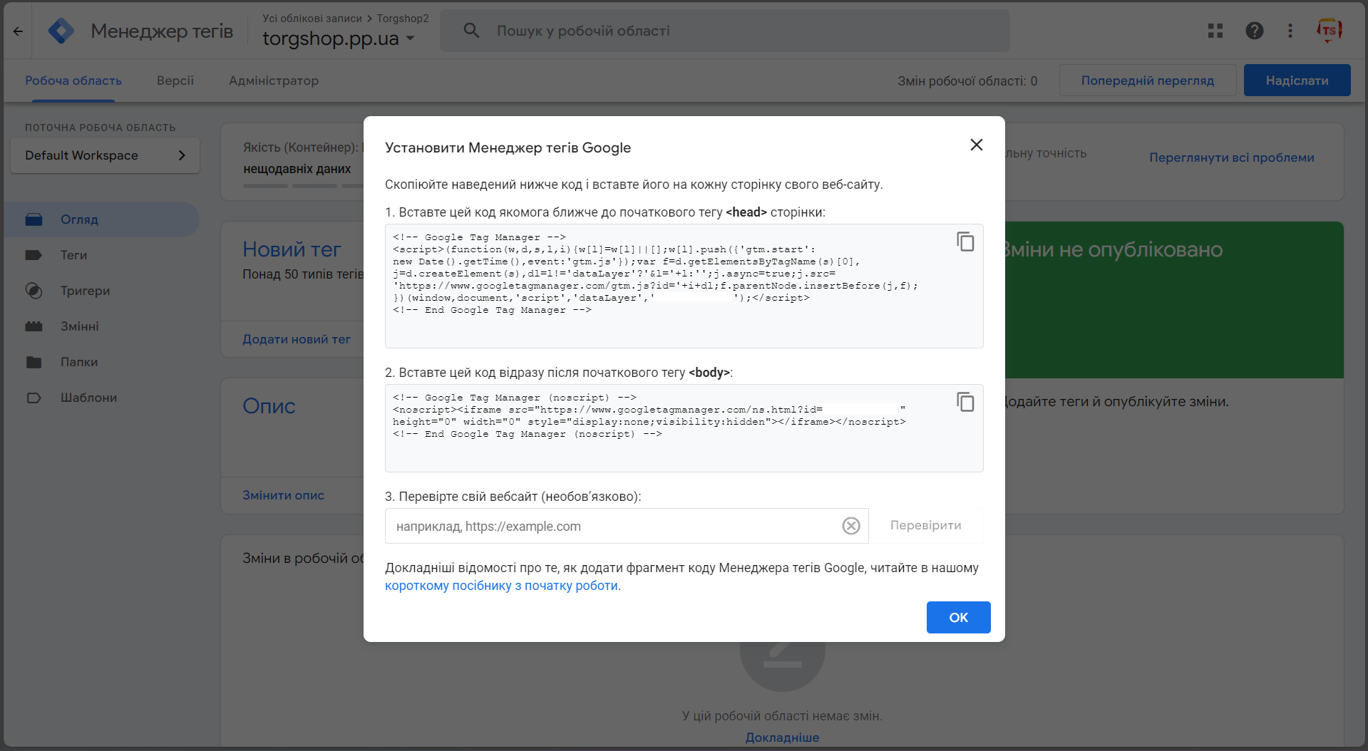 Підключення скрипта від Google Tag Manager