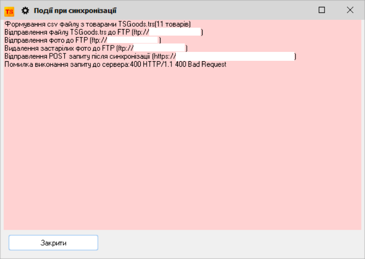 Помилка при синхронізації з інтренет-магазином