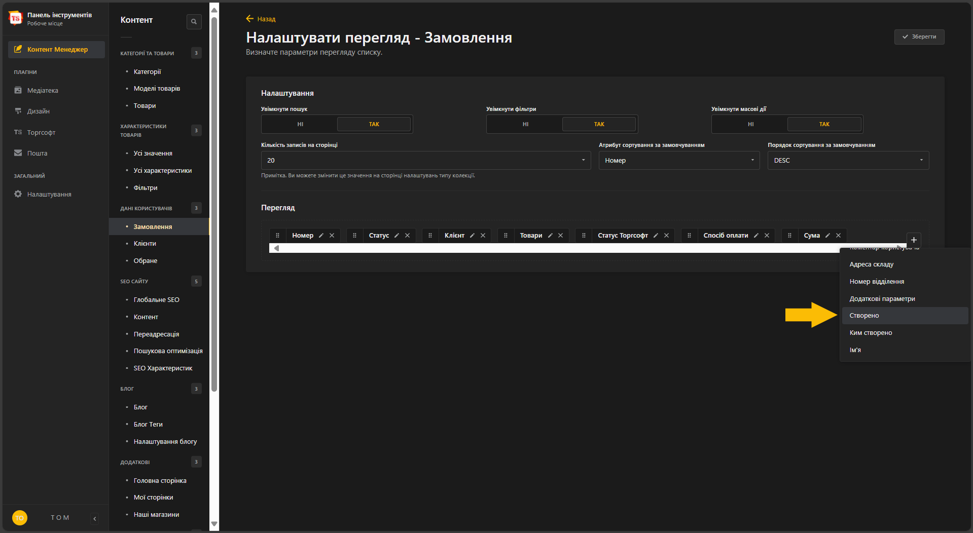 Як налаштувати відображення часу створення замовлення