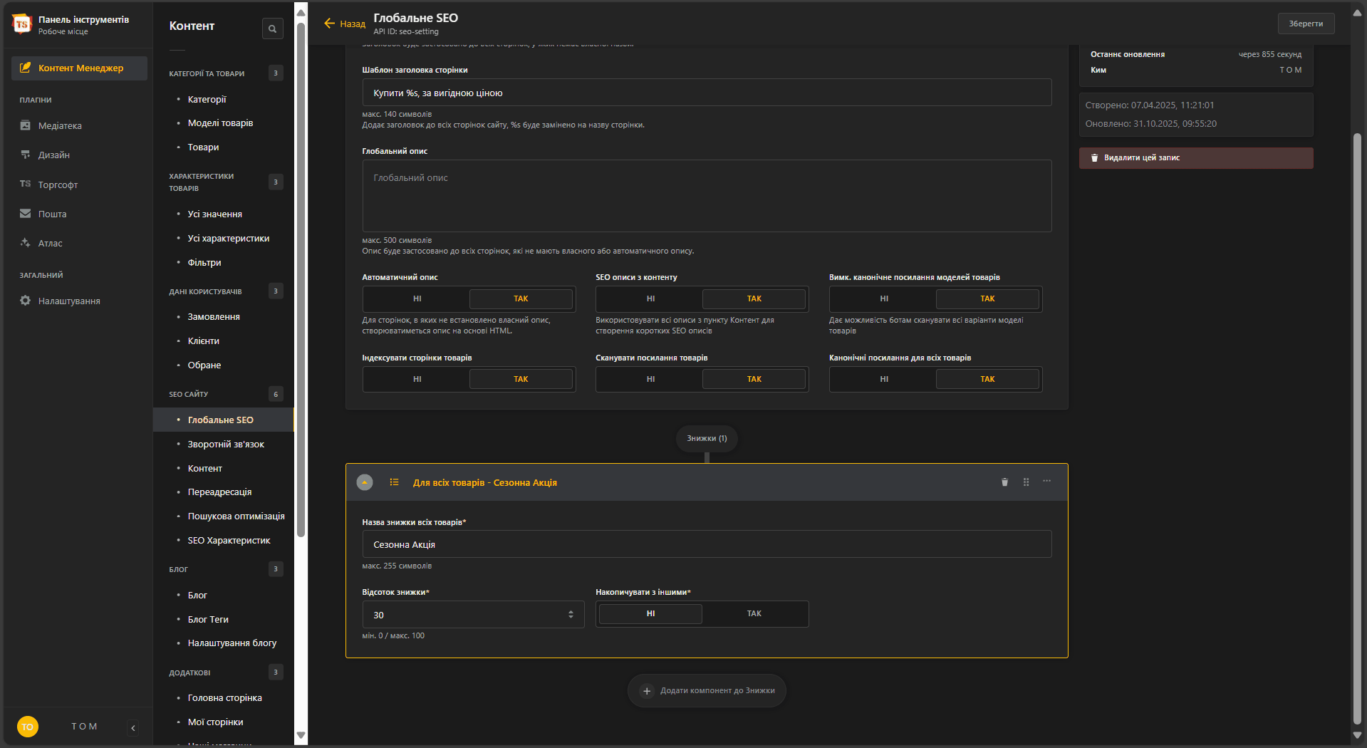 Інтеграція глобальних знижок на товари