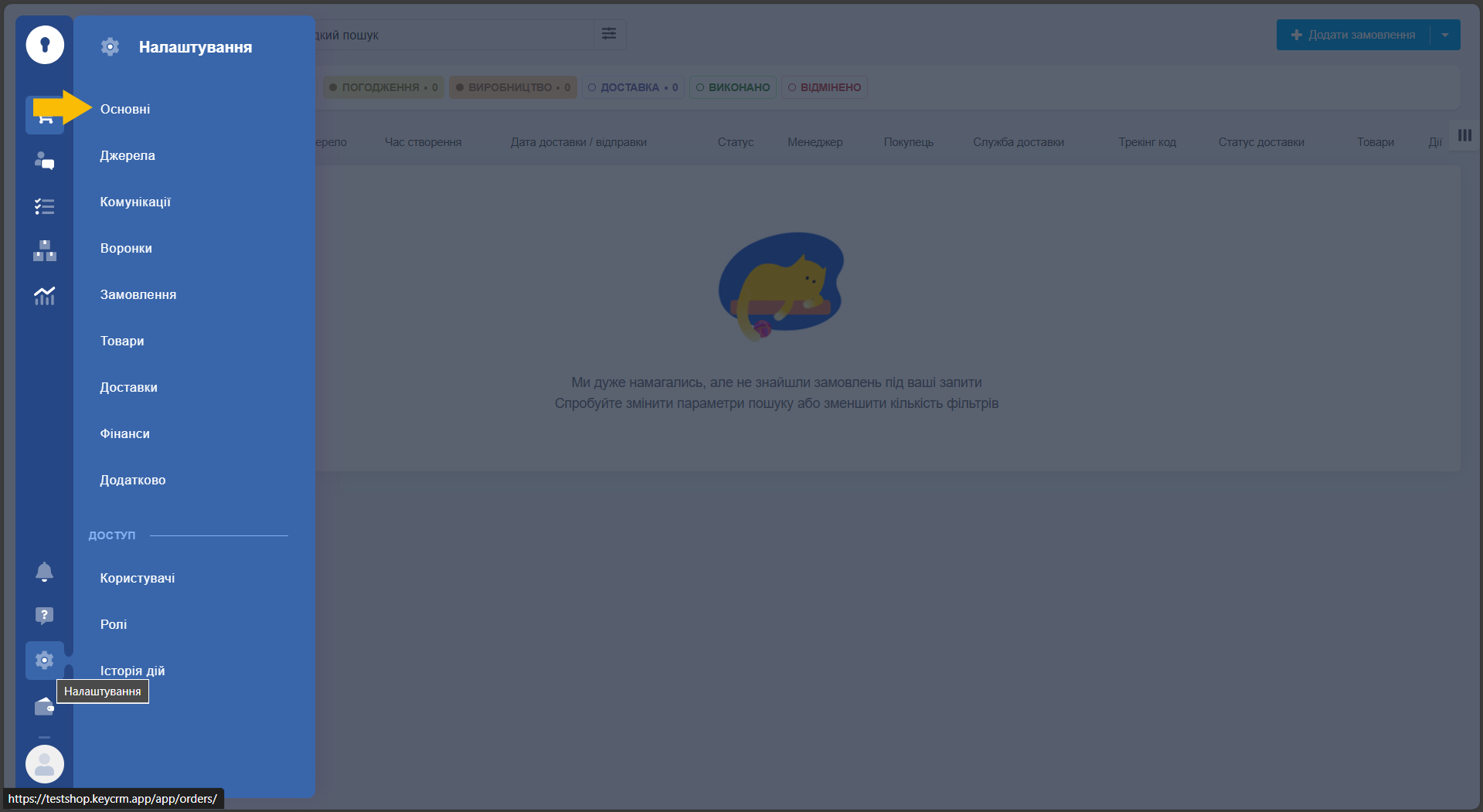 Налаштування KeyCRM