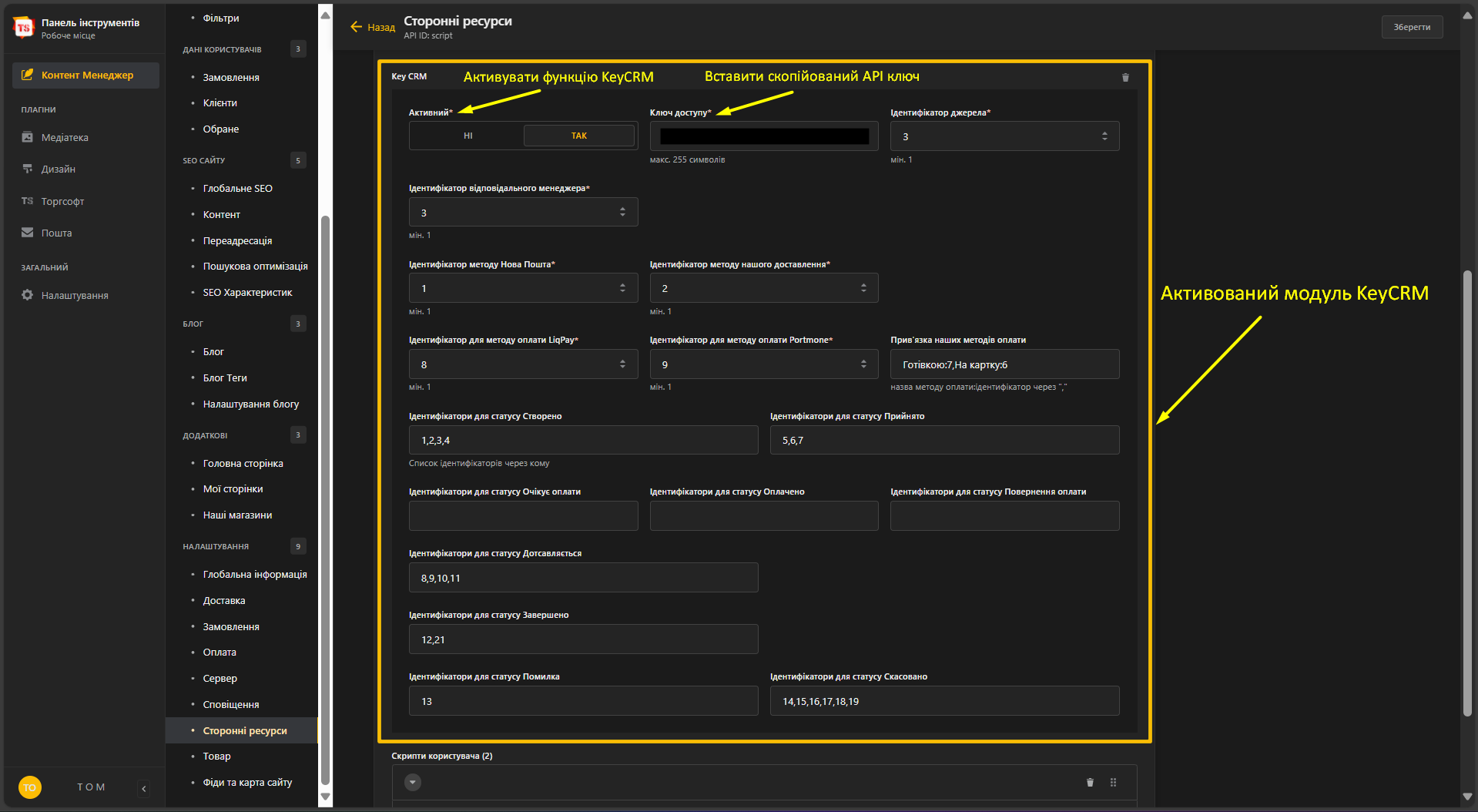 Активація KeyCRM в TOM